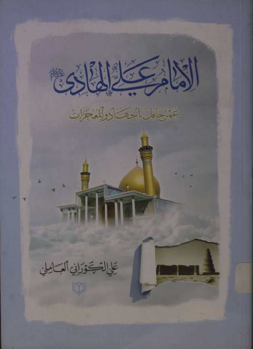 Imam Ali Hadi umar hafil biljihad o moujizaat