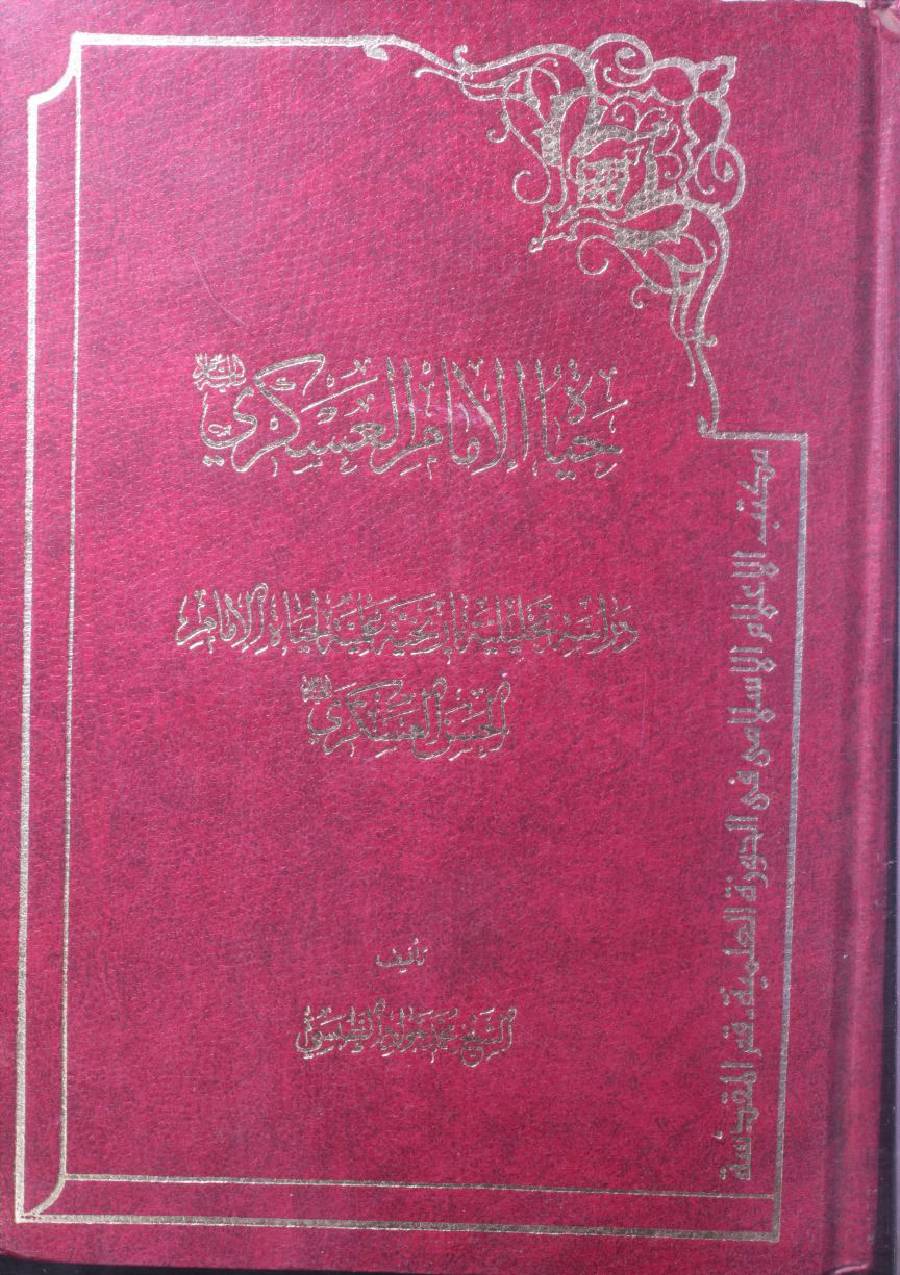 Hayat Imam al Askari as