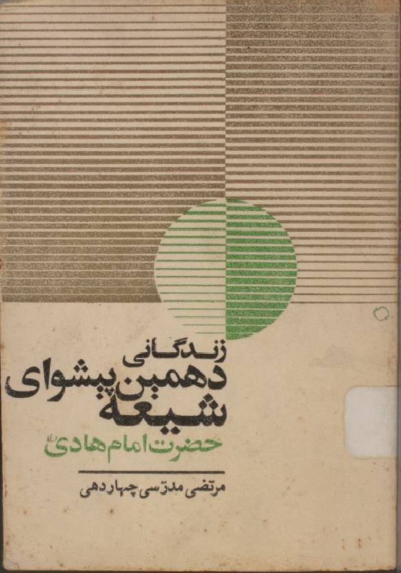 Zindagi dahmeen peshwa Hazrat Imam al Hadi as
