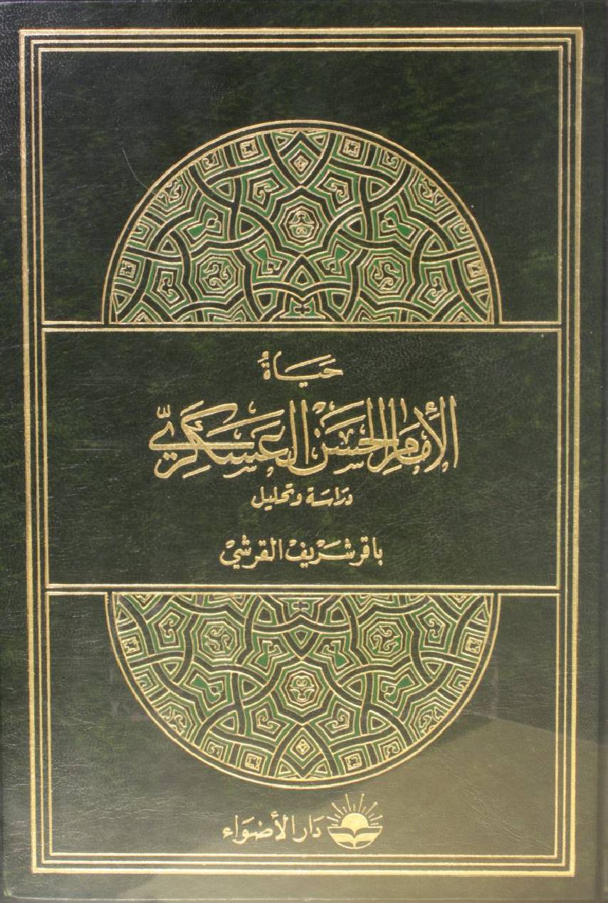 Hayat Imam Hassan al Askari as
