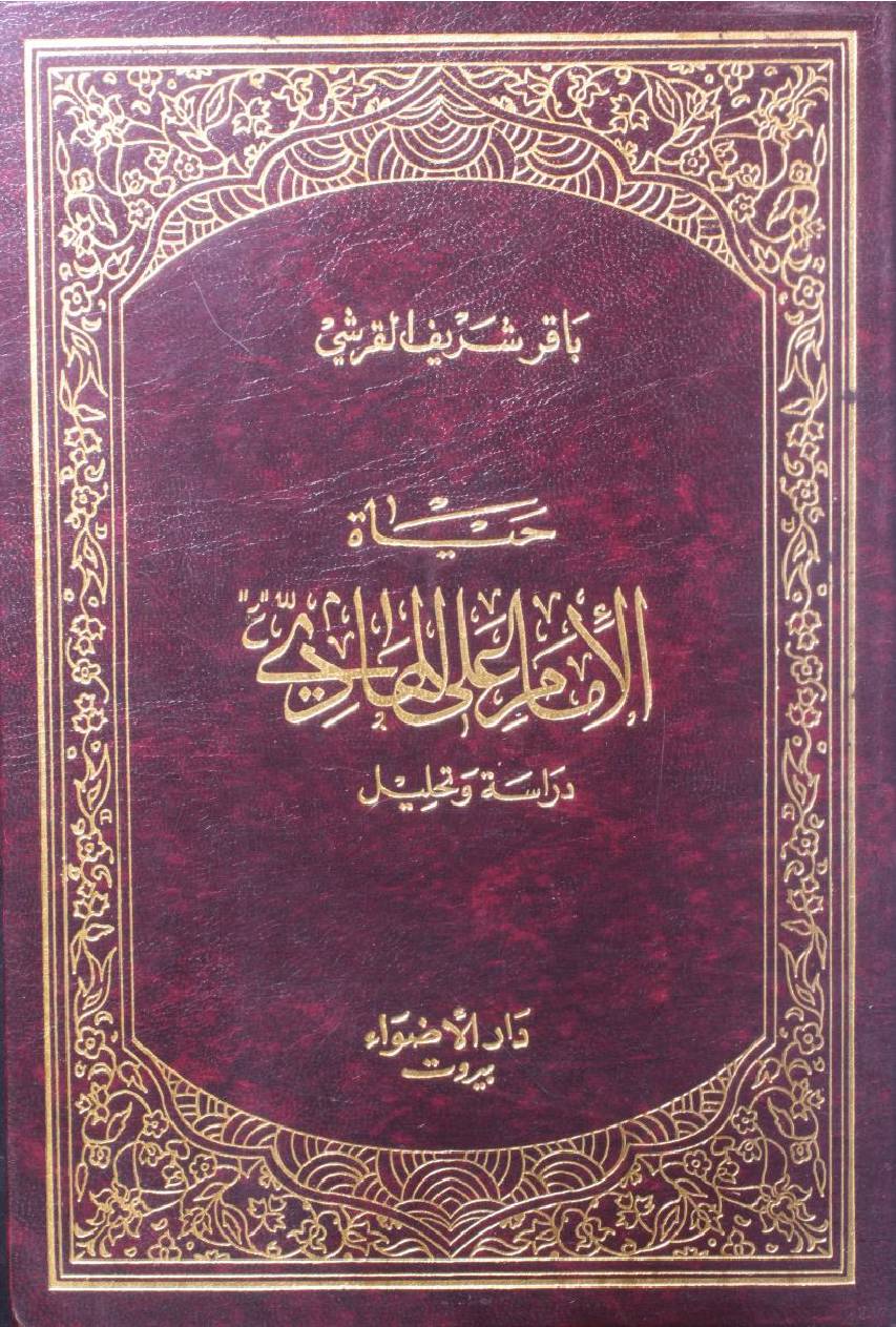 Hayat Imam Ali Hadi as