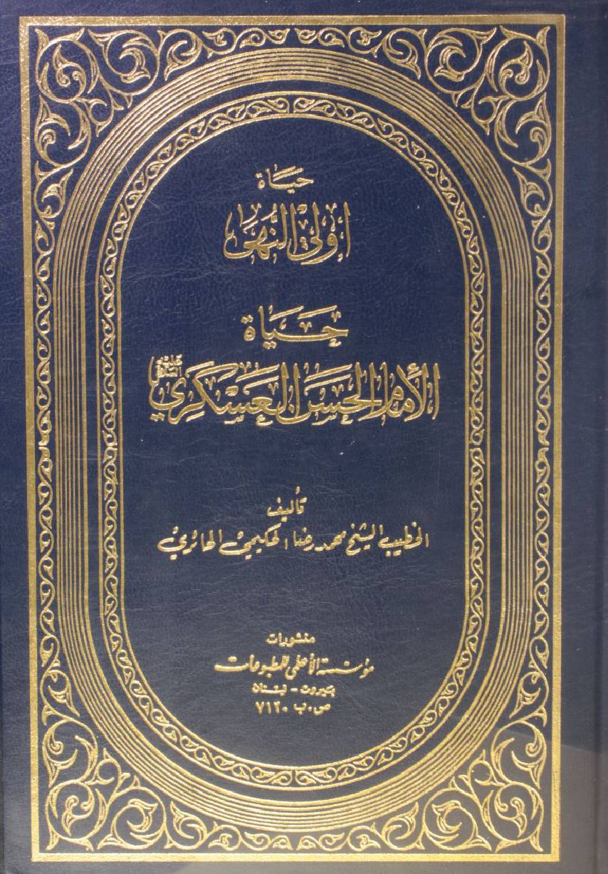 Hayat Imam Hassan bin Ali Askari as