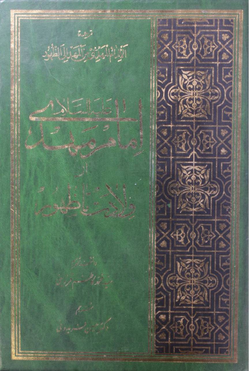 Imam Mehdi as az wiladat ta zahoor