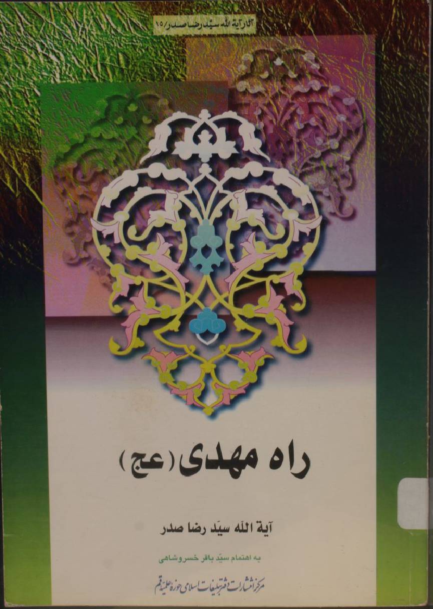 Rah-e-Mahdi aj