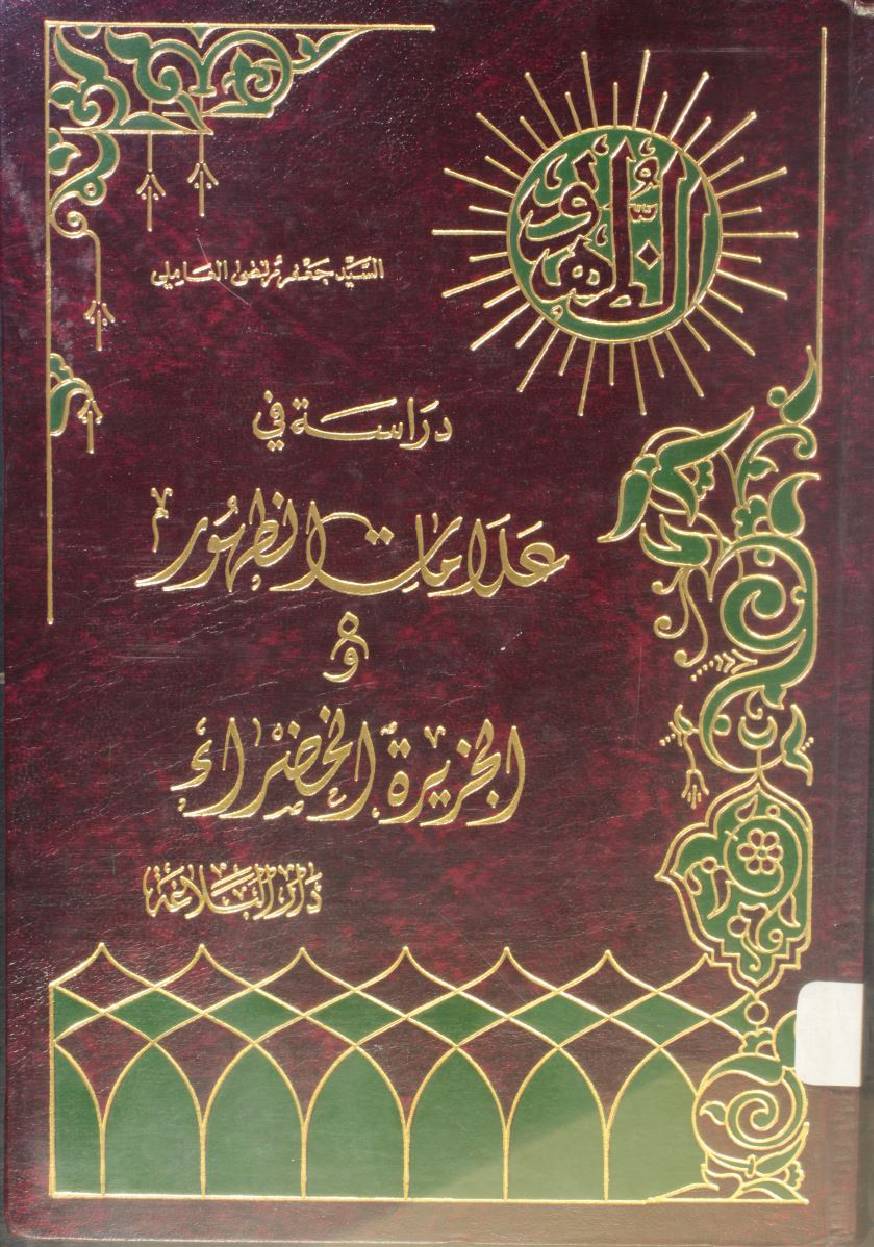Alamaat-e-zahoor o al jazira tul khazar