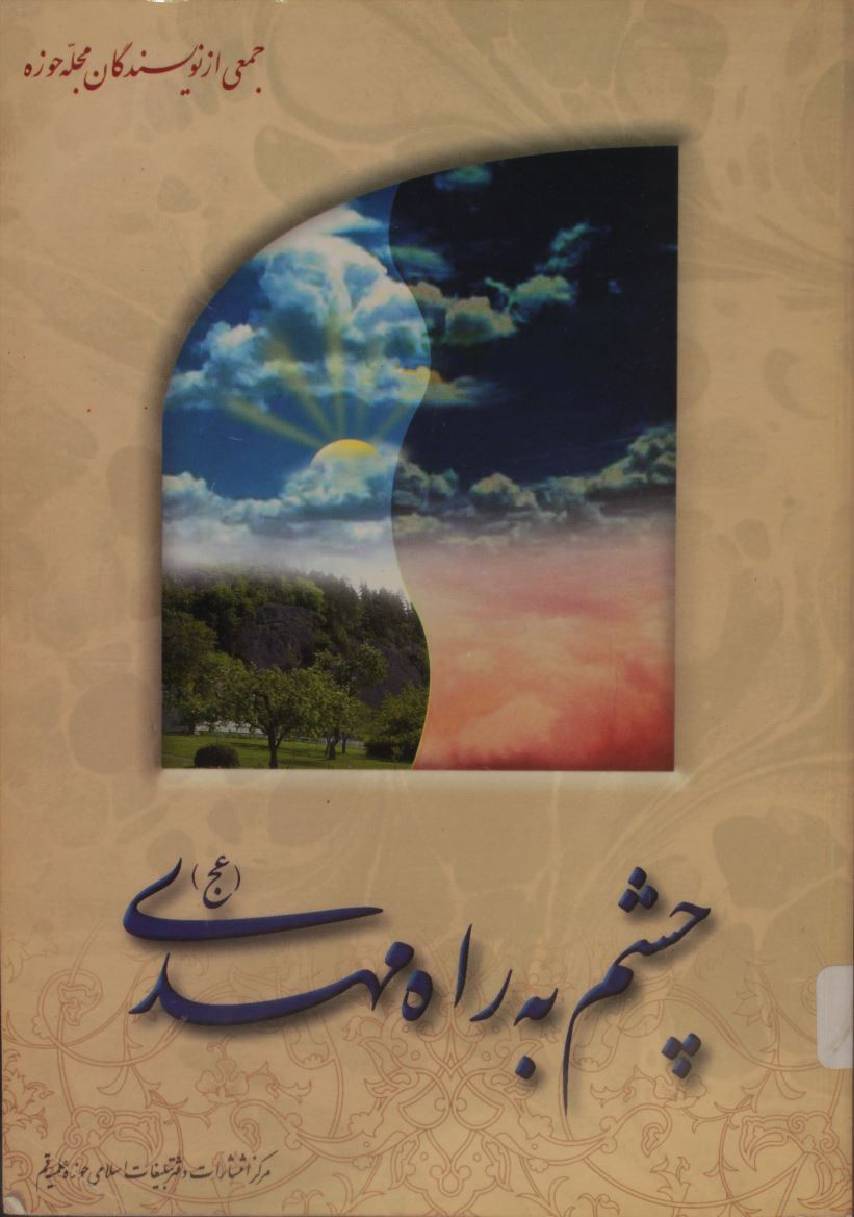Chasham ba Rah-e-Mahdi aej