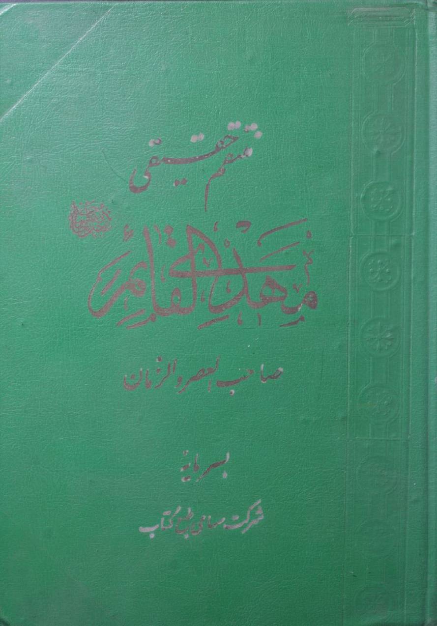 Mahdi al Qaim aej
