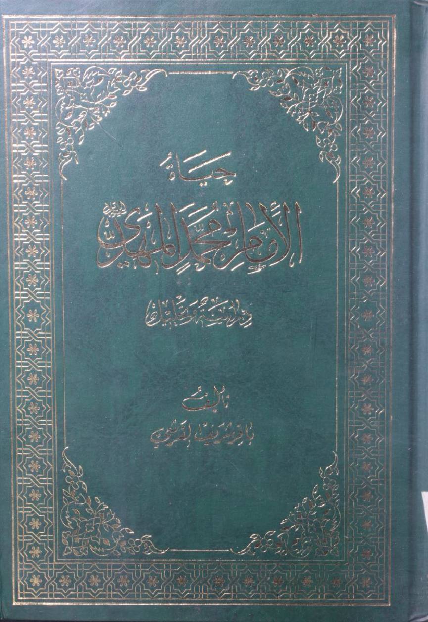 Hayat Imam Muhammad Mehdi as