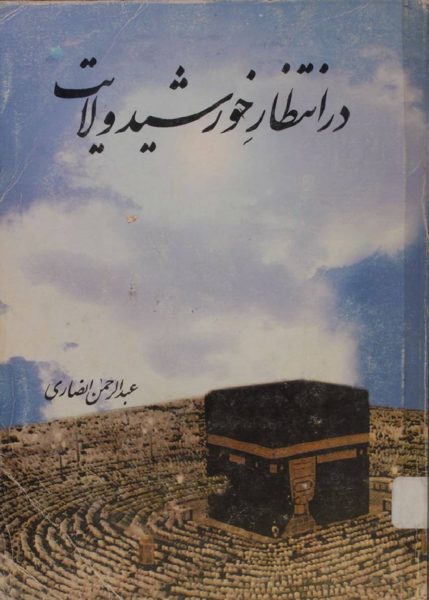 Dar intezar-e- Khursheed Wilayat