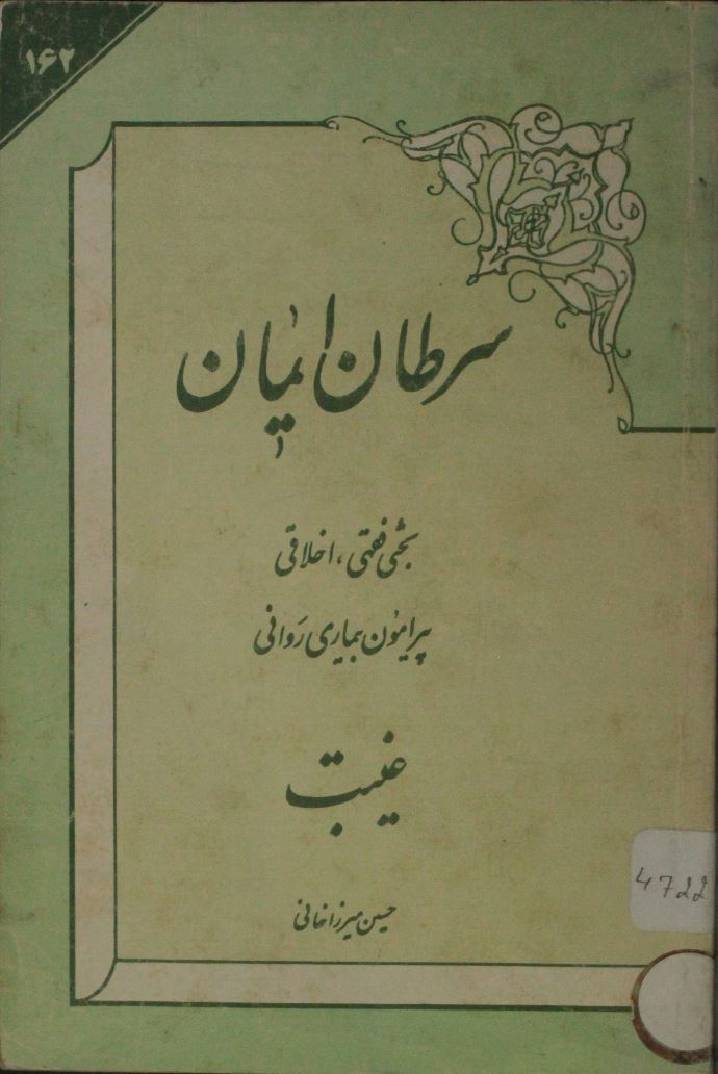 Sartaan emaan Gheebat