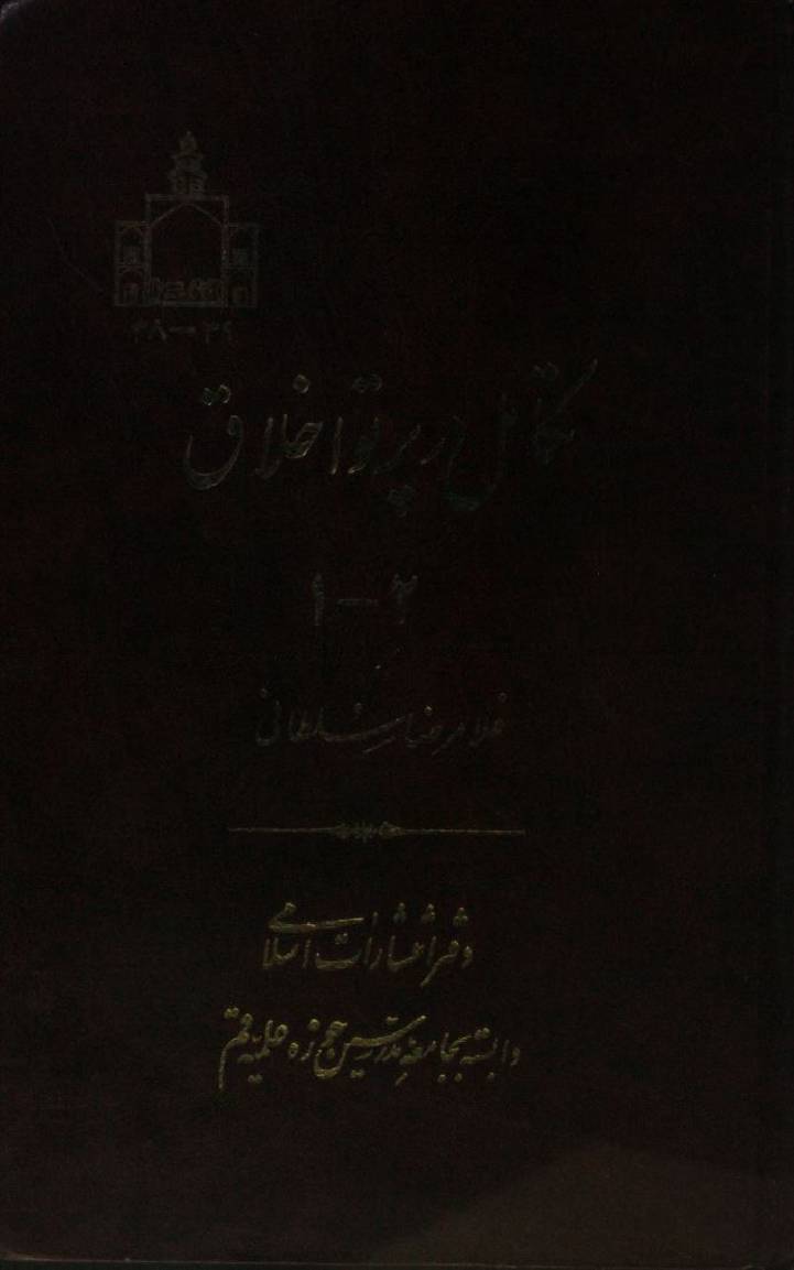 Takamil dar partu Ikhlaq volume 1