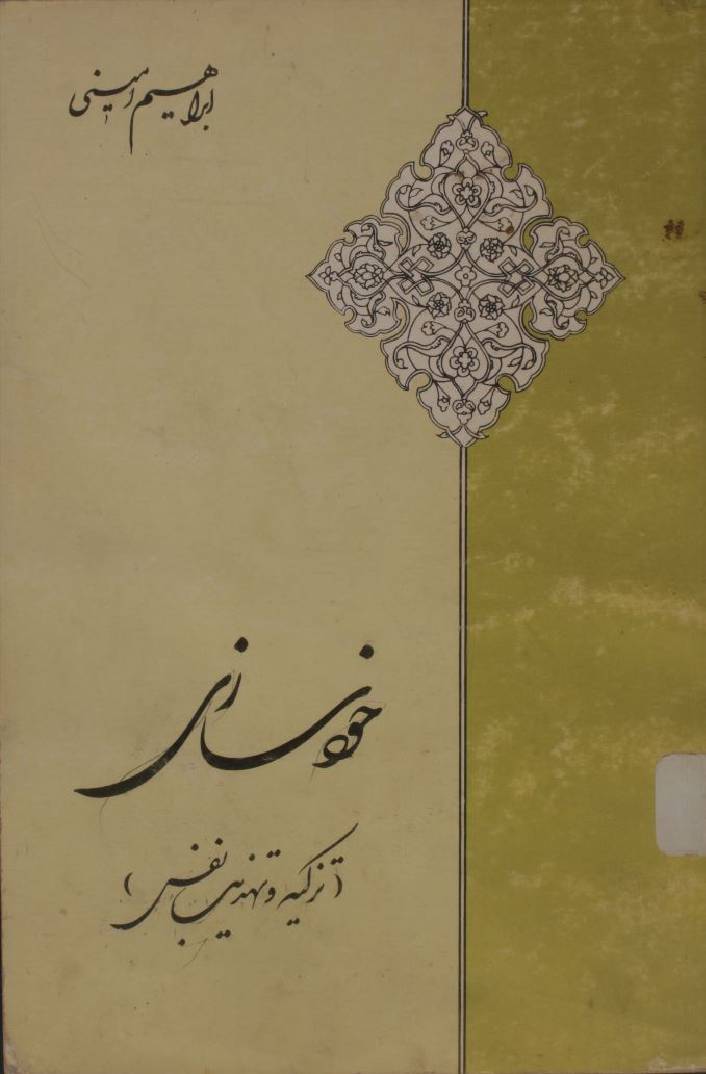 Khuzsaazi wa tazkiyah o tehzeeb nafs