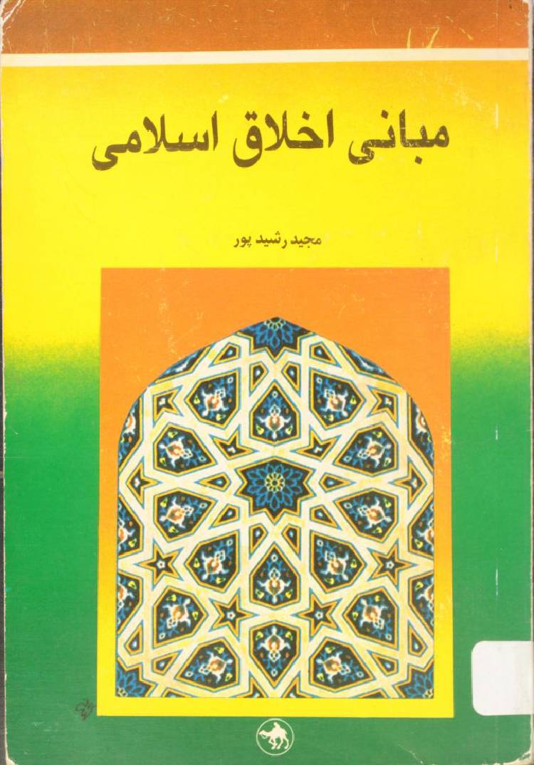 Mubani Ikhlaq Islami