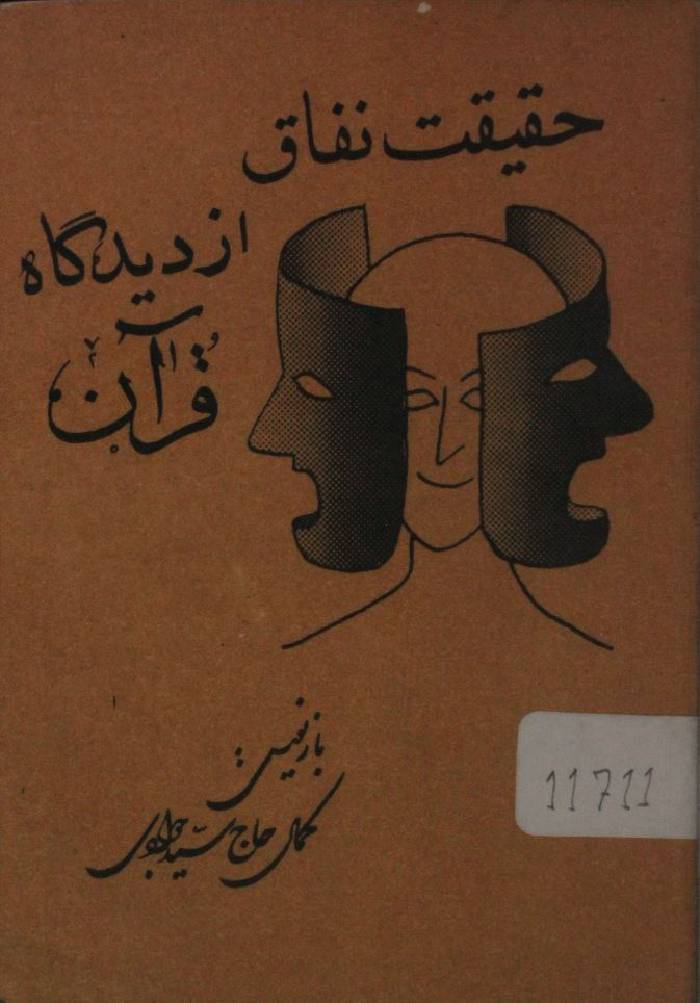 Haqiqat nifaq az deedgah Qur'an