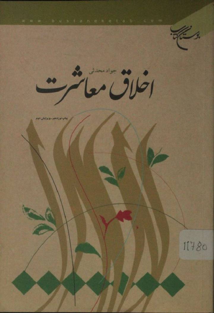 Ikhlaq muasherat