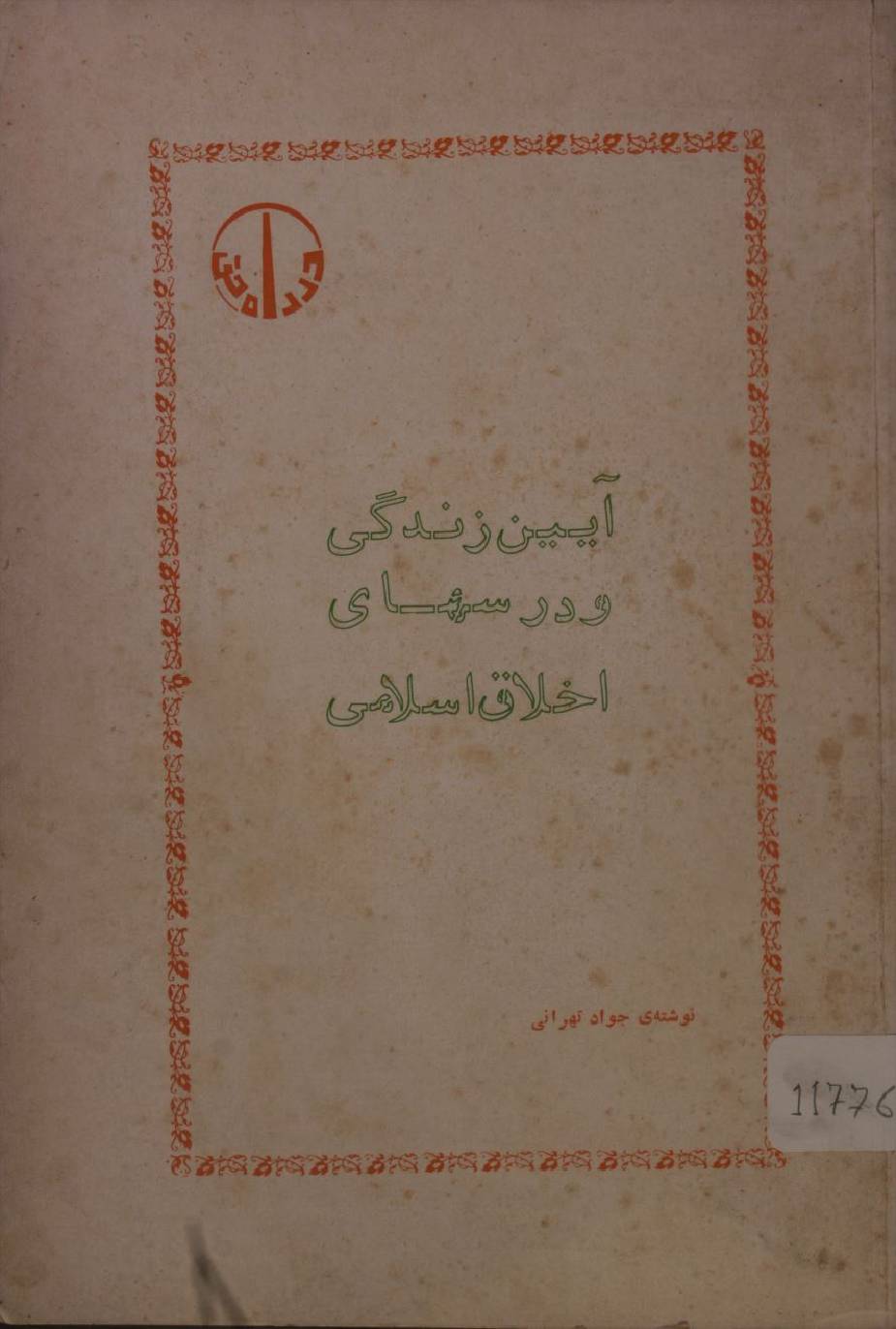Aain-e-zindagi wa darsi Ikhlaq Islam