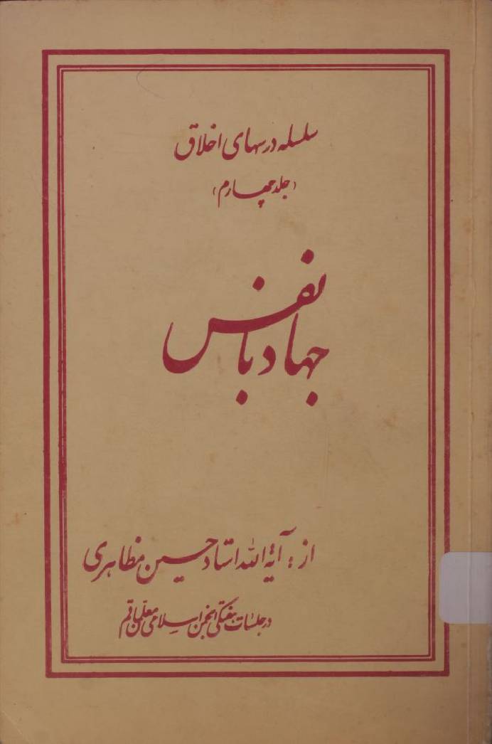 Jihad bill nafs