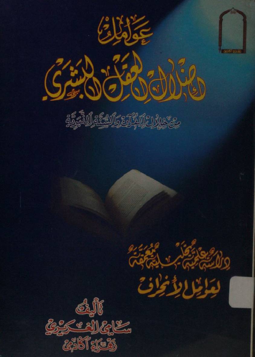 Awamil azlaal aqal al basher