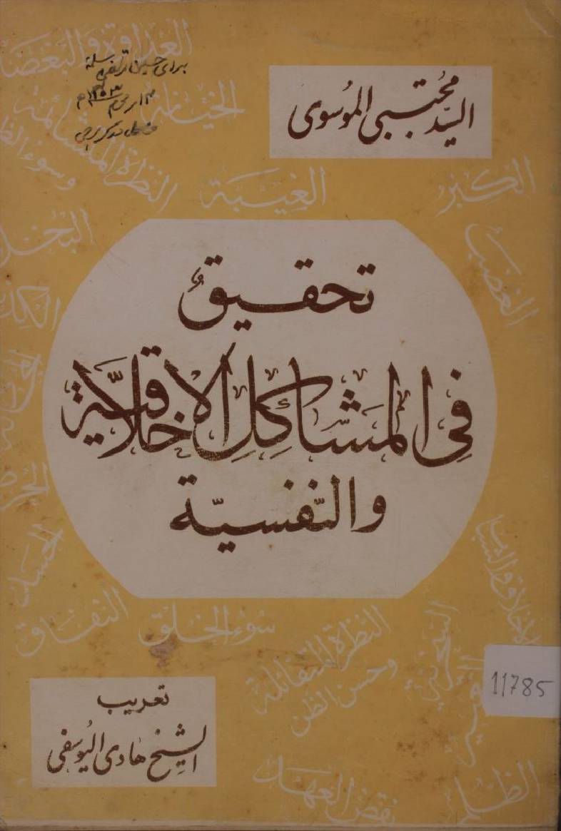Tehqeeq fi mashakil al Ikhlaq wa nafs