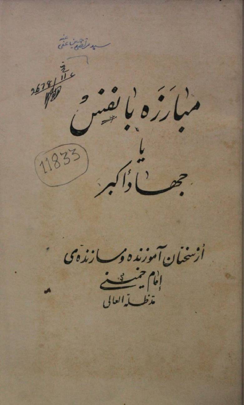 Mabaza ba nafs ya jihad-e-akbar
