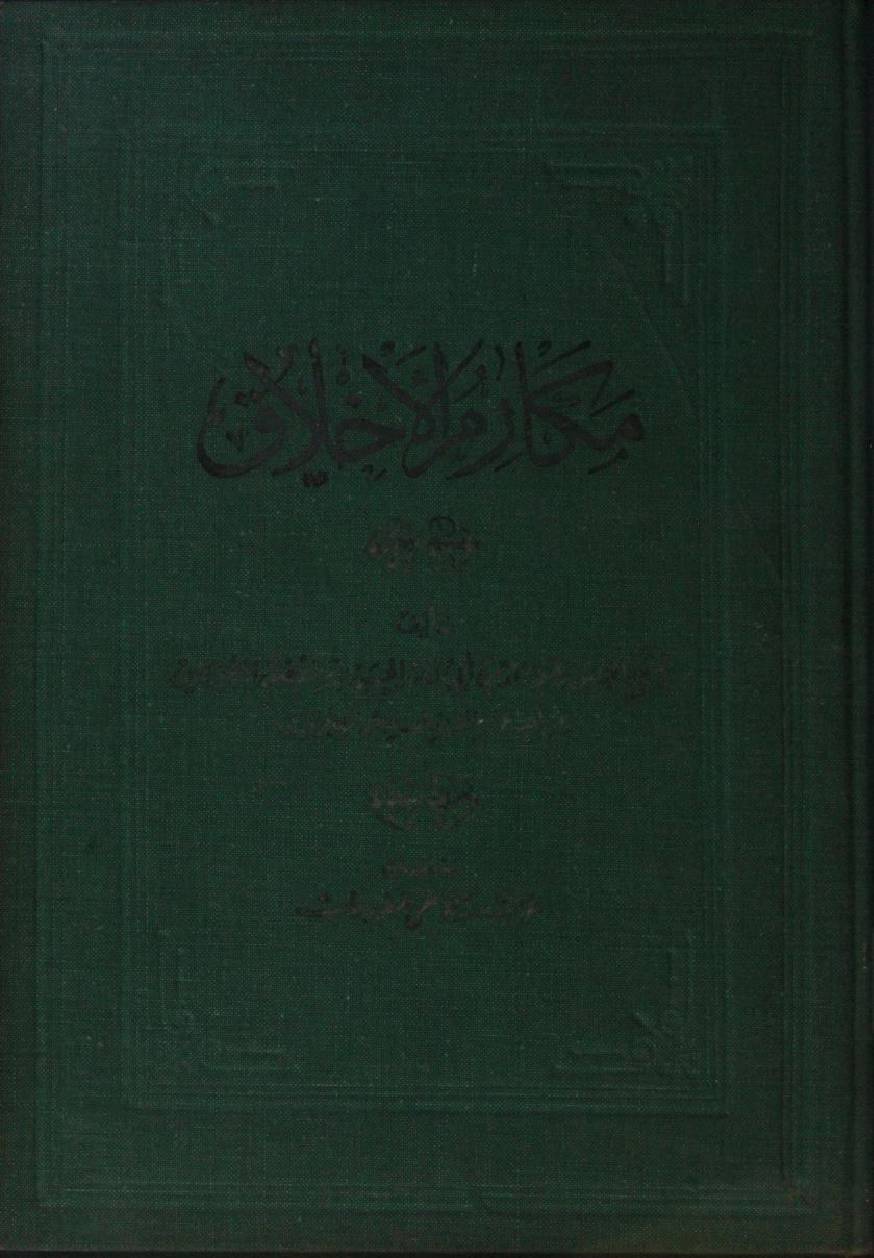 Makarim ul Ikhlaq