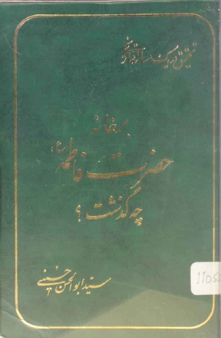Bar khana Hazrat Fatima sa cha ghuzisht?