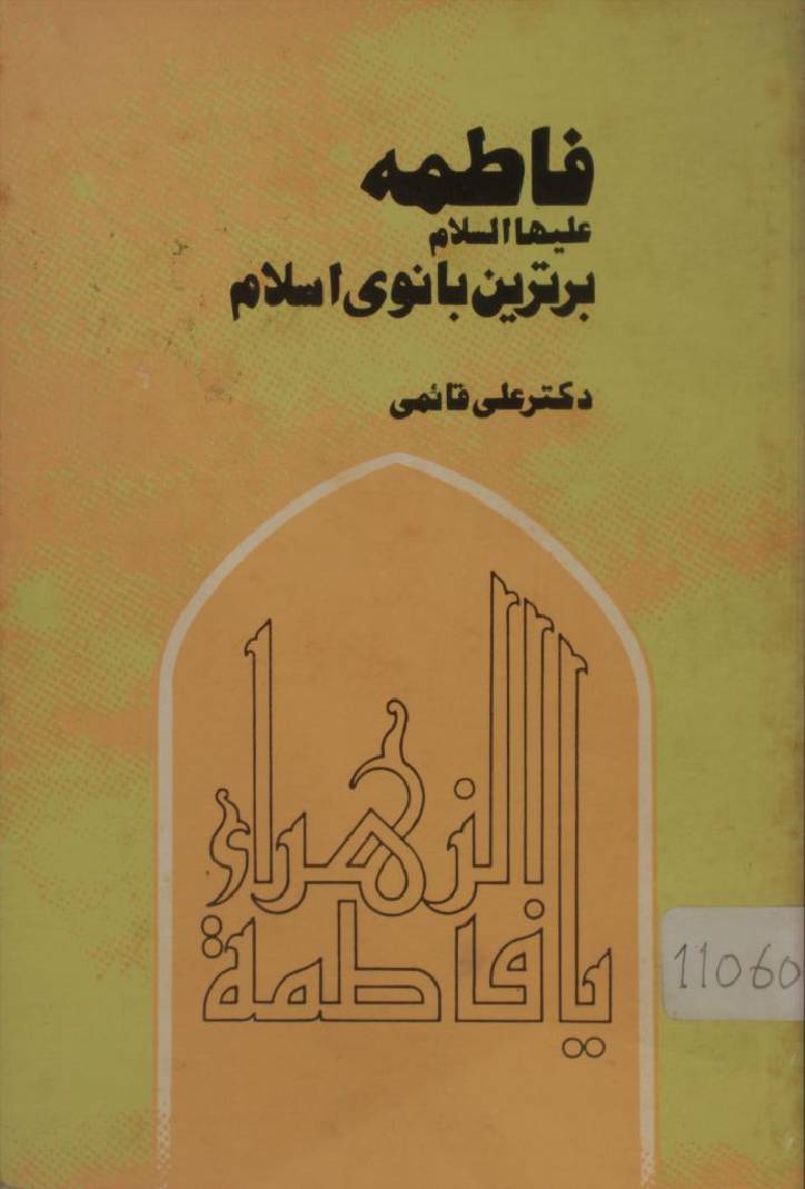 Fatima as bertareen banoi Islam