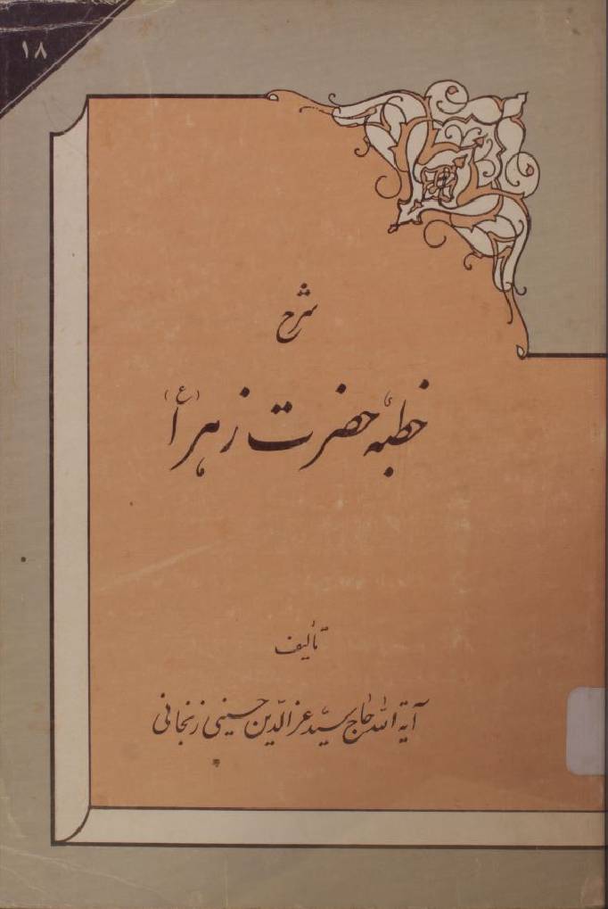 Khutba Hazrat Zehra sa