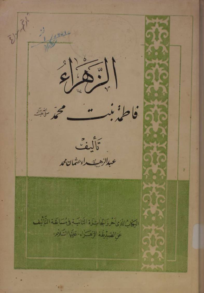 Al Zehra Fatima binte Muhammad