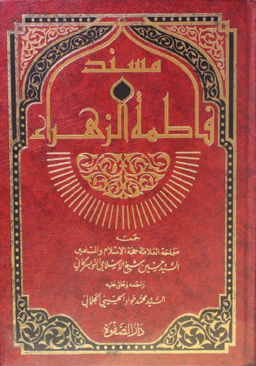 Mansak Fatima al Zehra volume 1