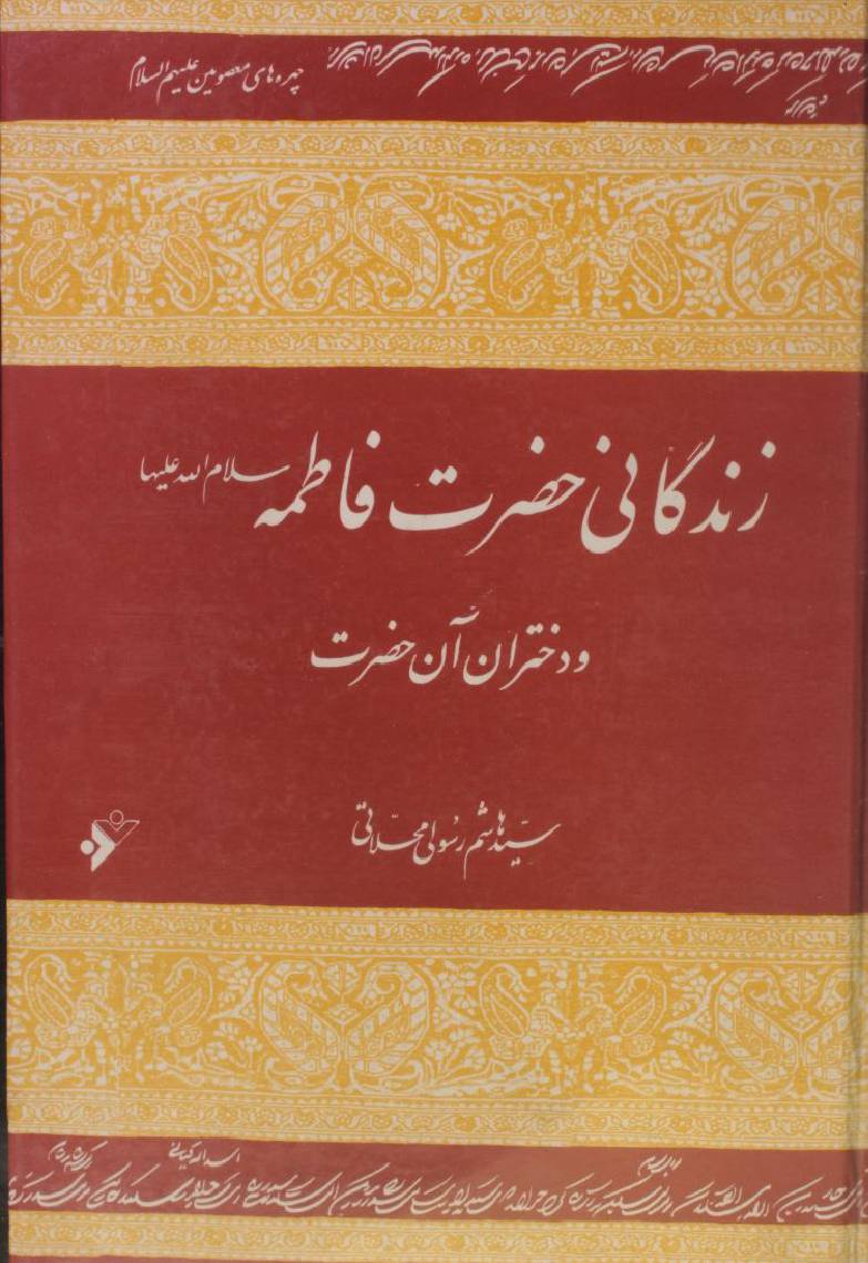 Zindagani Hazrat Fatima sa dukhtar aan Hazrat