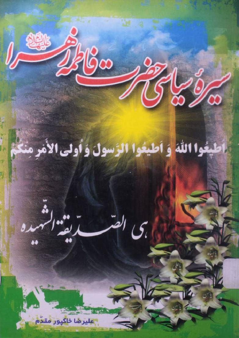 Seerah siyasi Hazrat Fatima Zehra sa