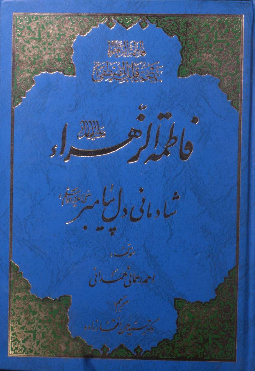 Fatima al Zahra sa shadmani dil-e-payambar