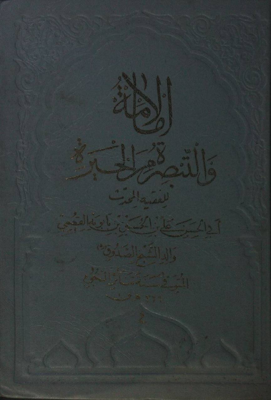 Al immanat wal tabsira miratul khair