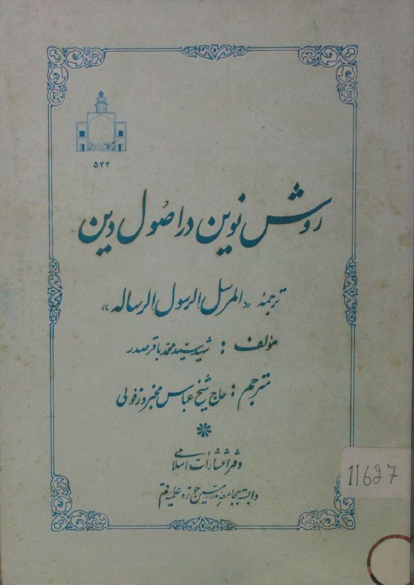 Roshan naveen dar asool-e-deen