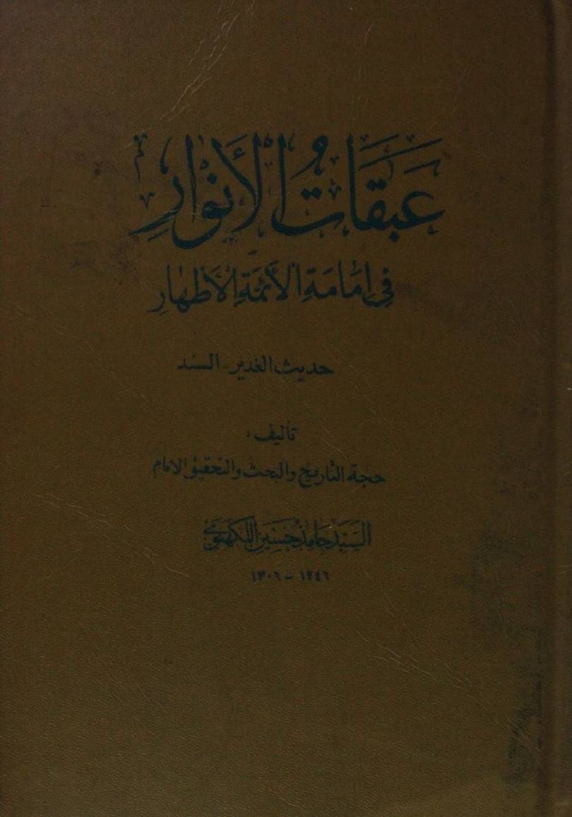 Abqat Al Anwar fi immamat al Aaima athaar (Hadees al Ghadeer sanad)