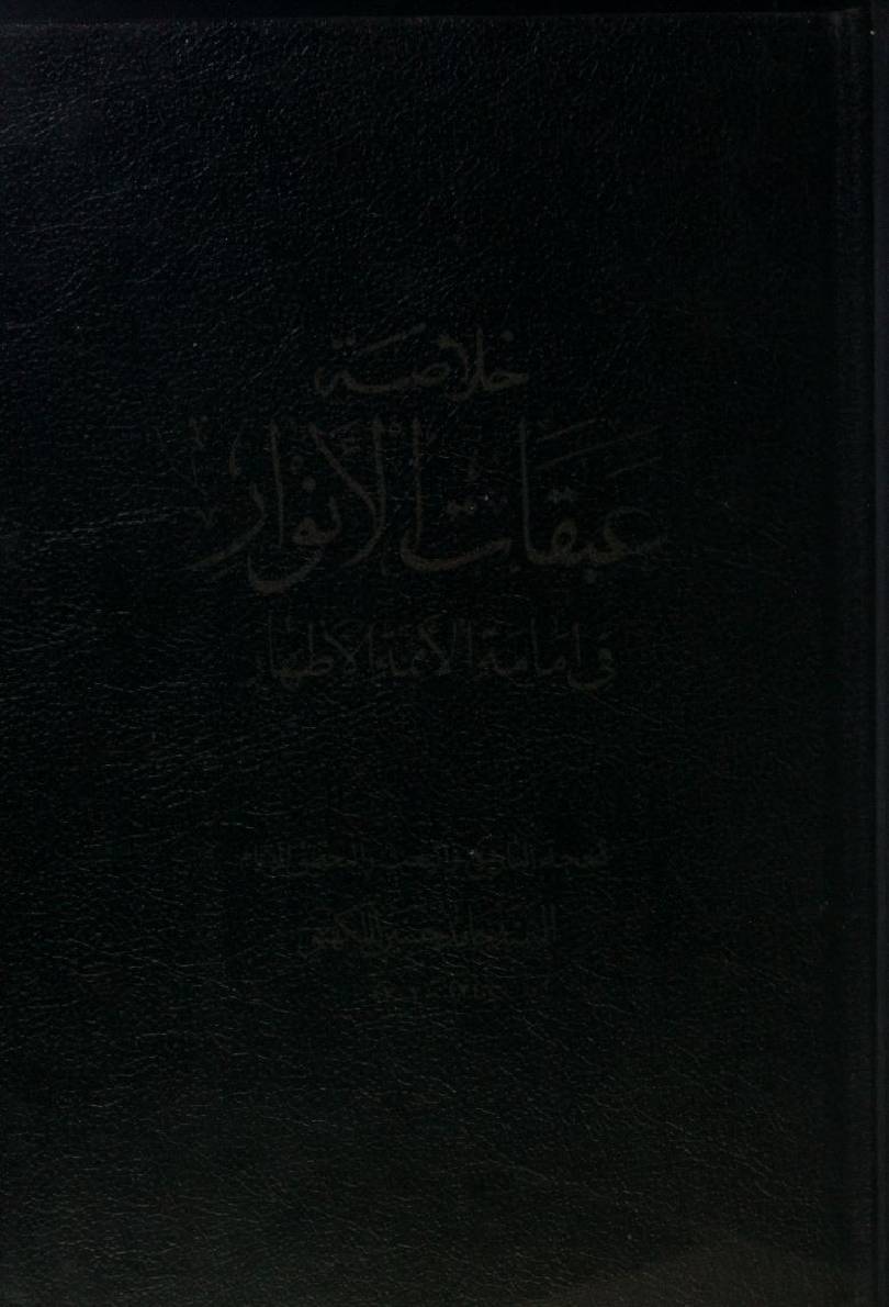 Khulasa Abqat Al Anwar (Hadees al Ghadeer- Al dalallah 2)