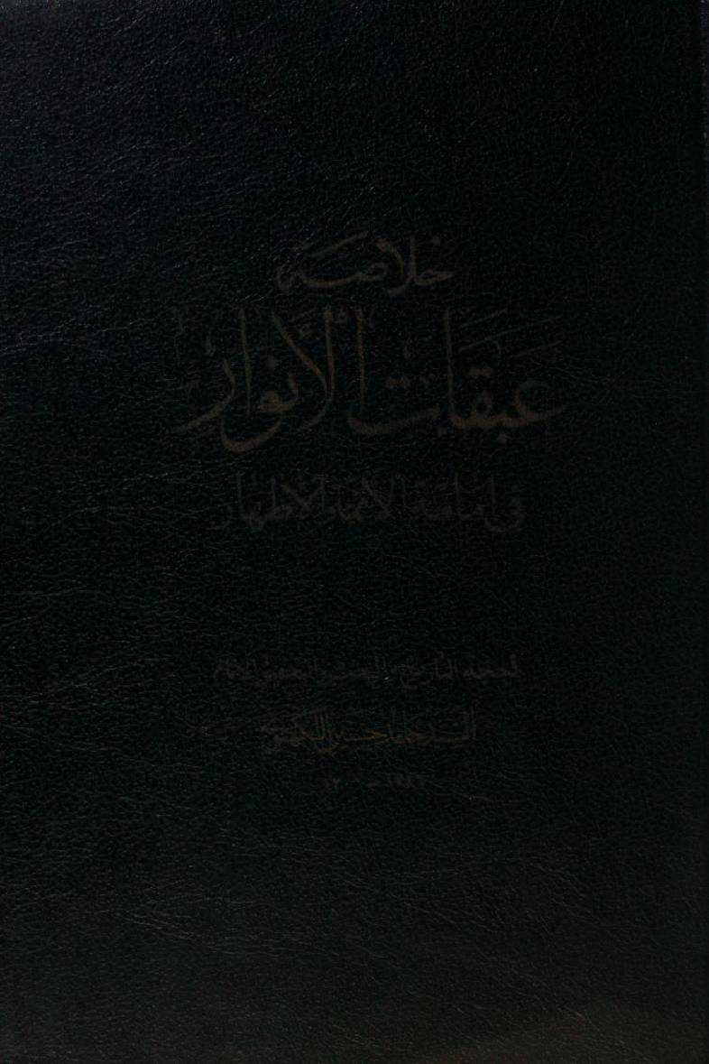 Abqat Al Anwar fi immamat al Aaima athaar (Hadees al Ghadeer aldalallah 1)