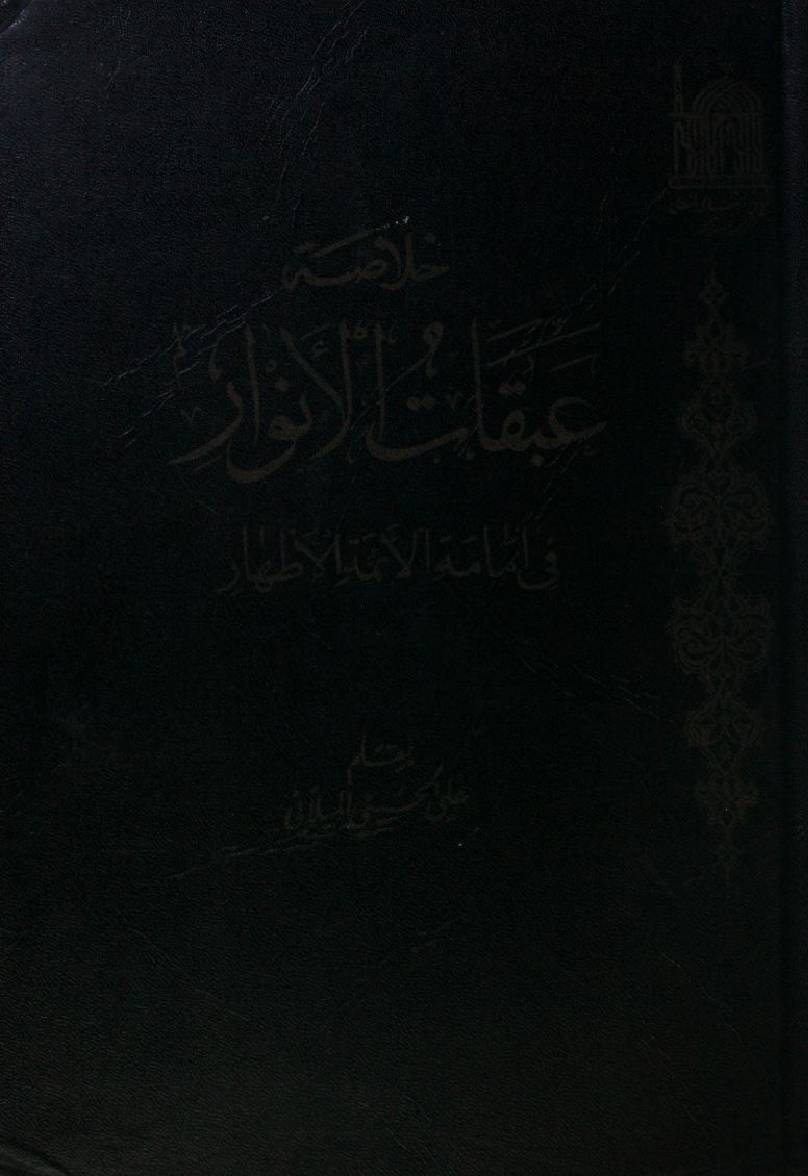 Abqat Al Anwar fi immamat al Aaima athaar (Hadees ana madinatul ilm)