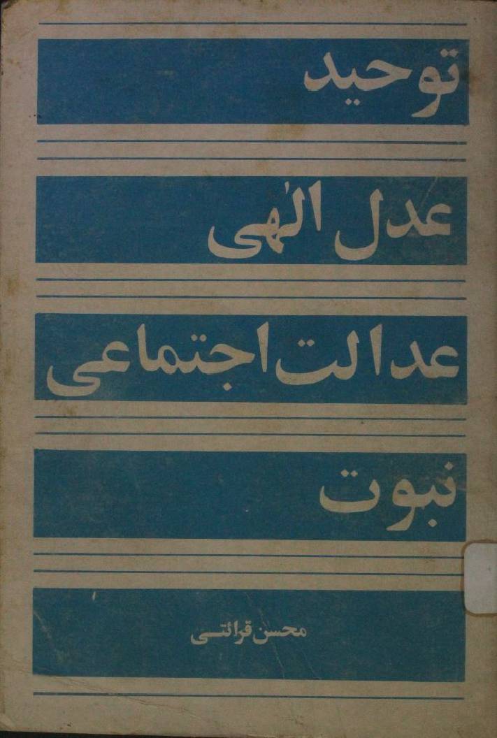 Tauheed, adal-e-ilahi, adal-e-ijtemai, nabuwat