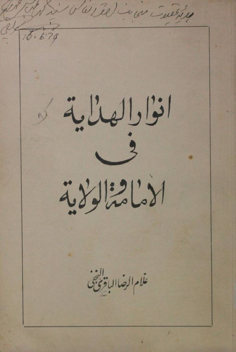 Anwar al hidayat fi Imamat wa wilayat