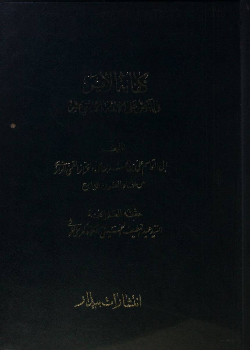 Kafayat al Aser, fi nass al Aaima Al ithna ashari