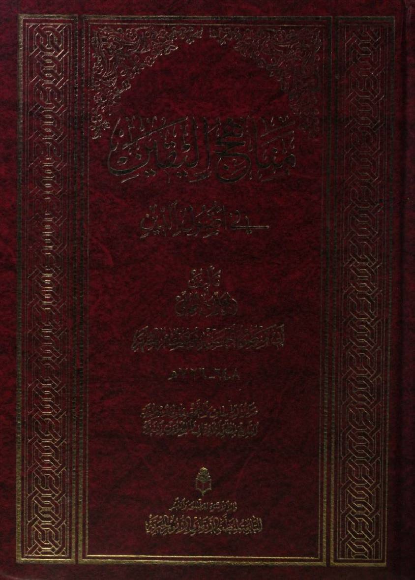 Manahij al yaqeen fi asool-e-deen