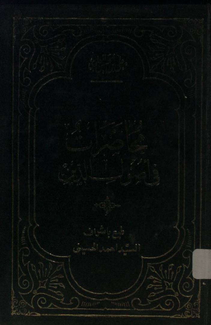 Muhazirat fi asool-e-deen