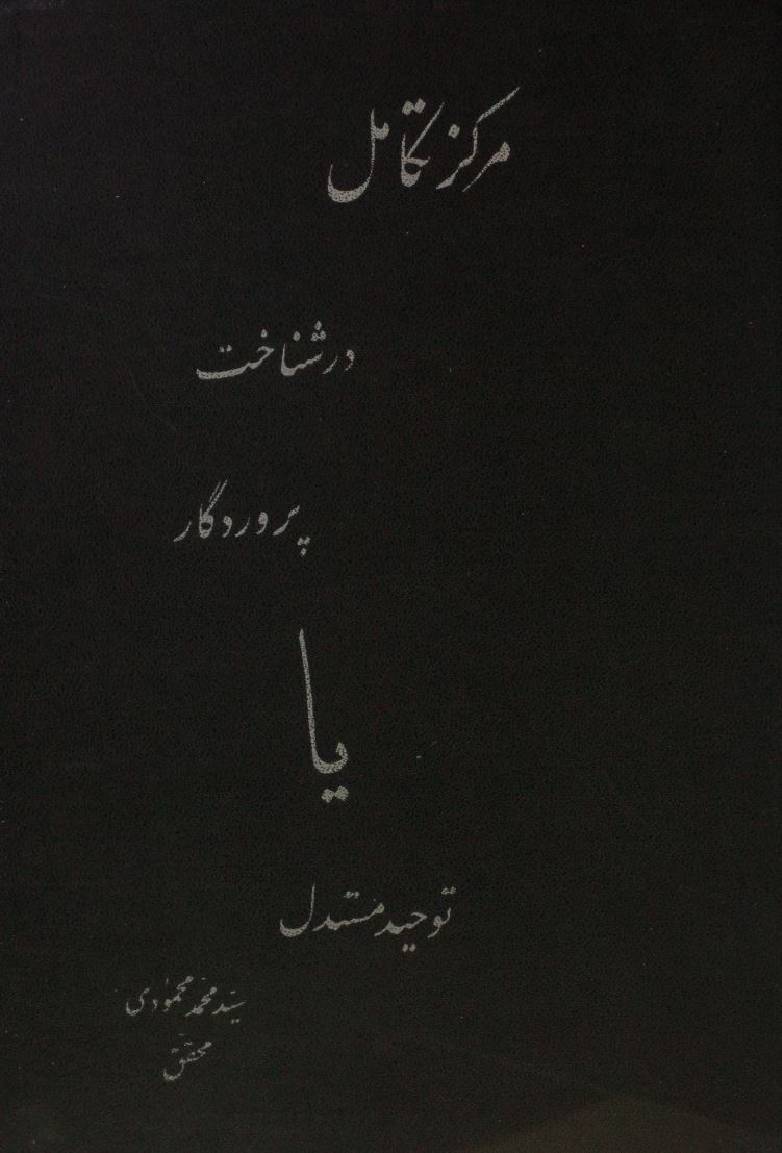 Markaz takamil dar shanakht parwardegar ya tauheed mustadil