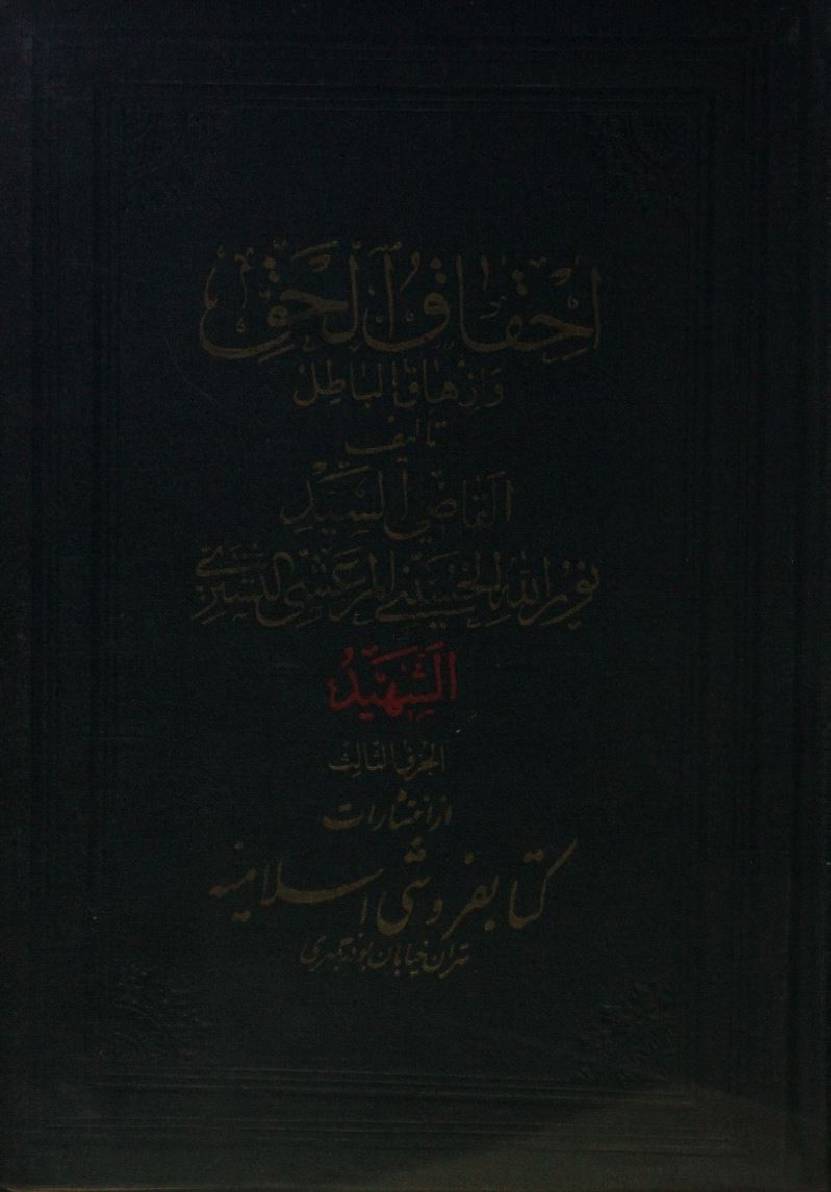 Ihqaq ul haq wa izhaq al batil volume 3