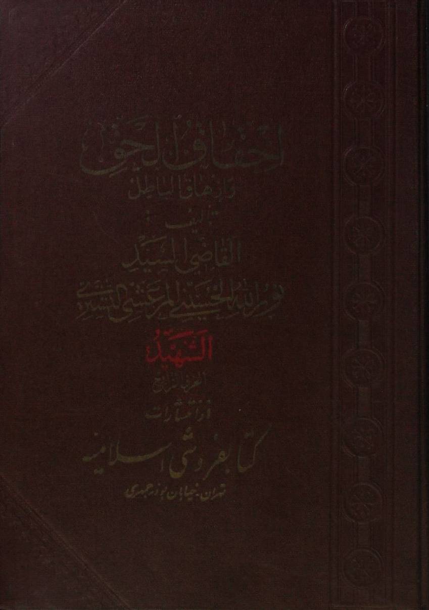 Ihqaq ul haq wa izhaq al batil volume 4