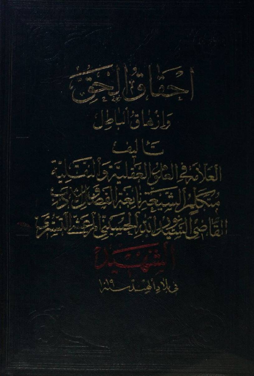 Ihqaq ul haq wa izhaq al batil volume 15