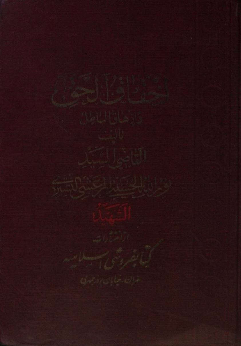 Ihqaq ul haq wa izhaq al batil volume 6