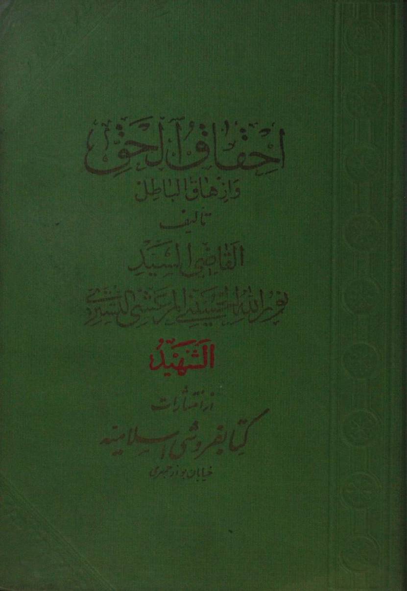 Ihqaq ul haq wa izhaq al batil volume 5
